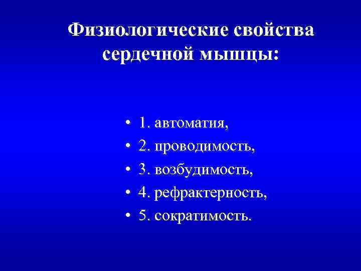 Физиологические свойства сердечной мышцы: • • • 1. автоматия, 2. проводимость, 3. возбудимость, 4.