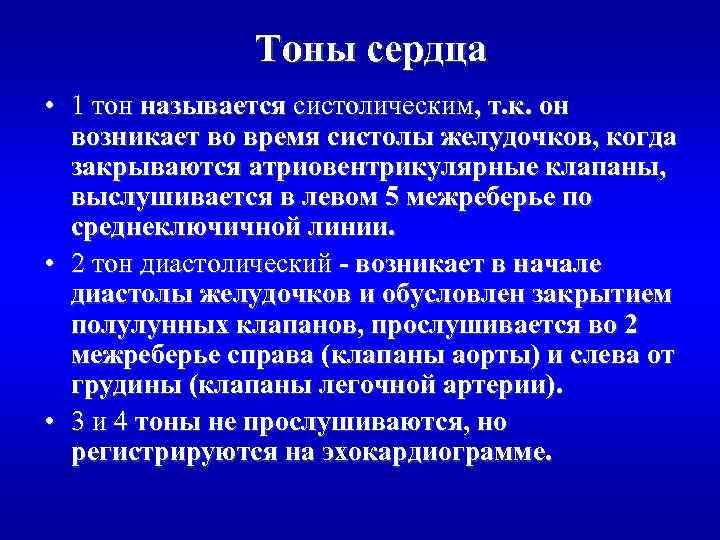 Тоны сердца • 1 тон называется систолическим, т. к. он возникает во время систолы