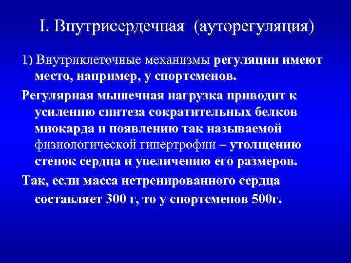 I. Внутрисердечная (ауторегуляция) 1) Внутриклеточные механизмы регуляции имеют место, например, у спортсменов. Регулярная мышечная