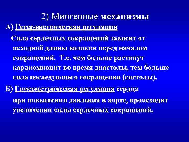 2) Миогенные механизмы А) Гетерометрическая регуляция Сила сердечных сокращений зависит от исходной длины волокон