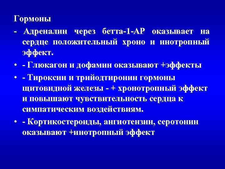 Гормоны - Адреналин через бетта-1 -АР оказывает на сердце положительный хроно и инотропный эффект.