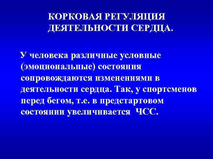 КОРКОВАЯ РЕГУЛЯЦИЯ ДЕЯТЕЛЬНОСТИ СЕРДЦА. У человека различные условные (эмоциональные) состояния сопровождаются изменениями в деятельности