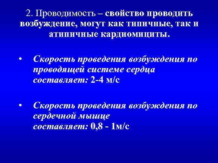 2. Проводимость – свойство проводить возбуждение, могут как типичные, так и атипичные кардиомициты. •