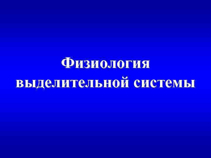 Физиология выделительной системы 