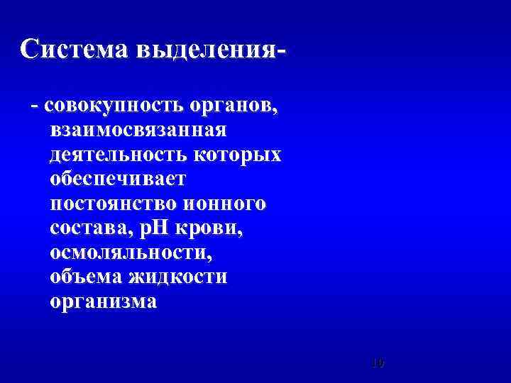 Система выделения- совокупность органов, взаимосвязанная деятельность которых обеспечивает постоянство ионного состава, р. Н крови,
