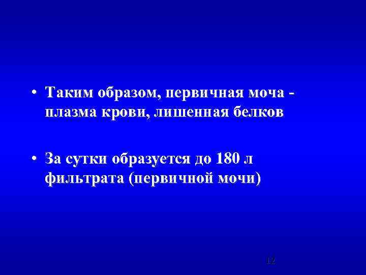 • Таким образом, первичная моча плазма крови, лишенная белков • За сутки образуется