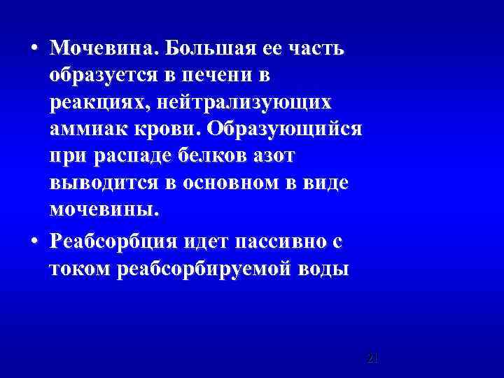  • Мочевина. Большая ее часть образуется в печени в реакциях, нейтрализующих аммиак крови.