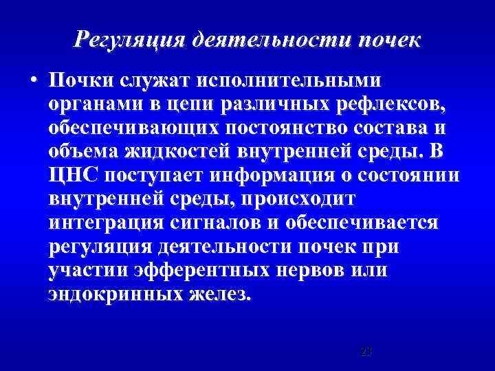 Регуляция деятельности почек • Почки служат исполнительными органами в цепи различных рефлексов, обеспечивающих постоянство