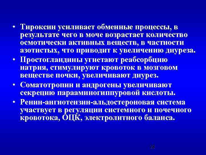  • Тироксин усиливает обменные процессы, в результате чего в моче возрастает количество осмотически