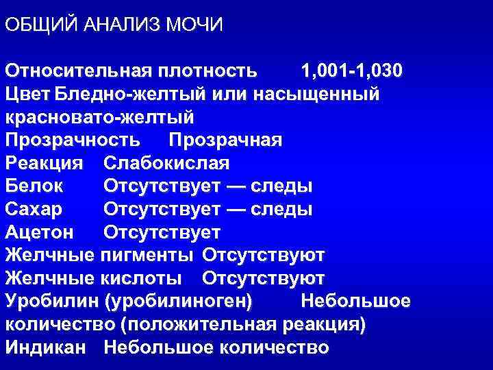 ОБЩИЙ АНАЛИЗ МОЧИ Относительная плотность 1, 001 -1, 030 Цвет Бледно-желтый или насыщенный красновато-желтый