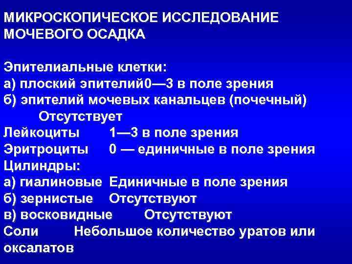 МИКРОСКОПИЧЕСКОЕ ИССЛЕДОВАНИЕ МОЧЕВОГО ОСАДКА Эпителиальные клетки: а) плоский эпителий 0— 3 в поле зрения