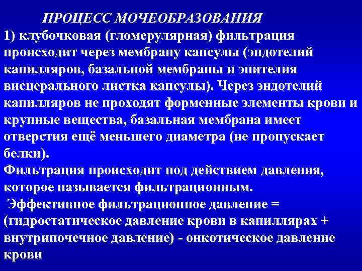 ПРОЦЕСС МОЧЕОБРАЗОВАНИЯ 1) клубочковая (гломерулярная) фильтрация происходит через мембрану капсулы (эндотелий капилляров, базальной мембраны