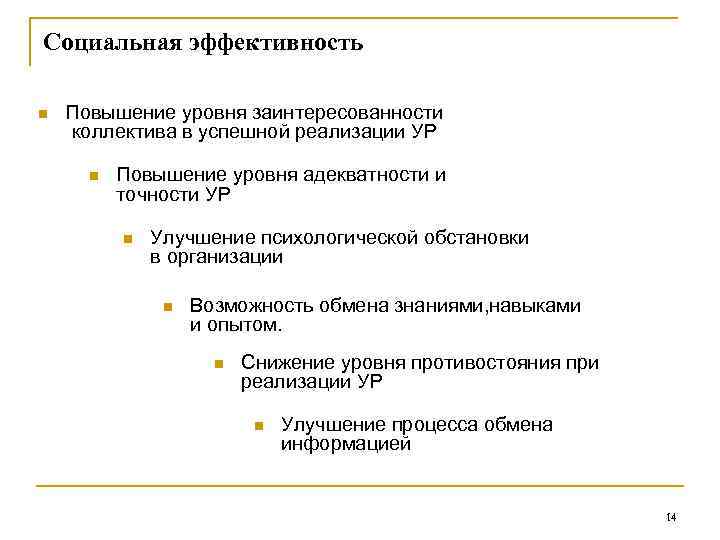 Социальная эффективность n Повышение уровня заинтересованности коллектива в успешной реализации УР n Повышение уровня