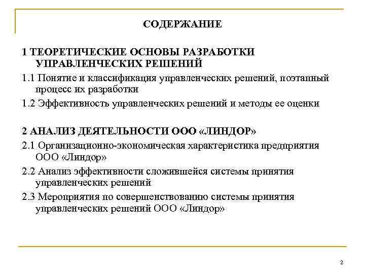 СОДЕРЖАНИЕ 1 ТЕОРЕТИЧЕСКИЕ ОСНОВЫ РАЗРАБОТКИ УПРАВЛЕНЧЕСКИХ РЕШЕНИЙ 1. 1 Понятие и классификация управленческих решений,