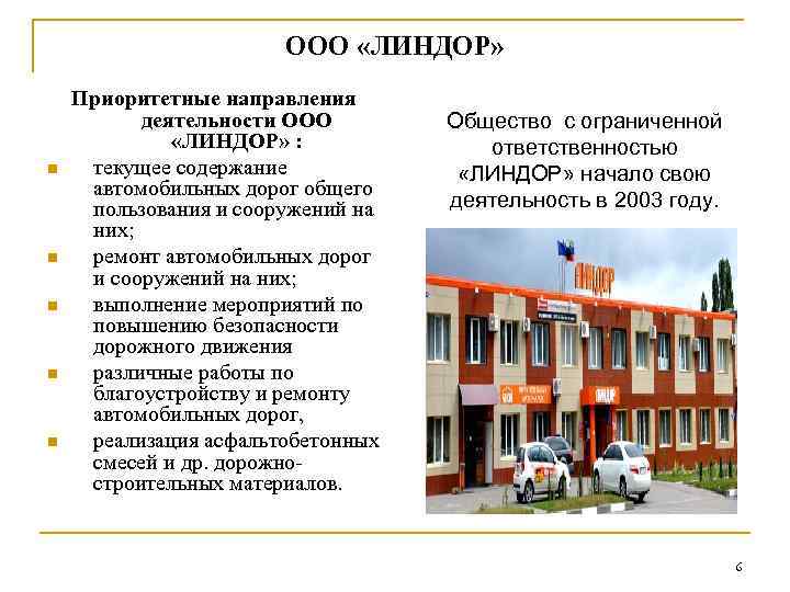 ООО «ЛИНДОР» n n n Приоритетные направления деятельности ООО «ЛИНДОР» : текущее содержание автомобильных