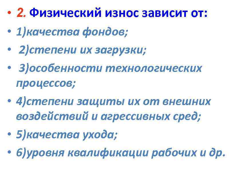 2. Физический износ зависит от: 1)качества фондов; 2)степени их загрузки; 3)особенности технологических процессов; •