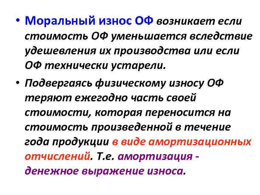  • Моральный износ ОФ возникает если стоимость ОФ уменьшается вследствие удешевления их производства