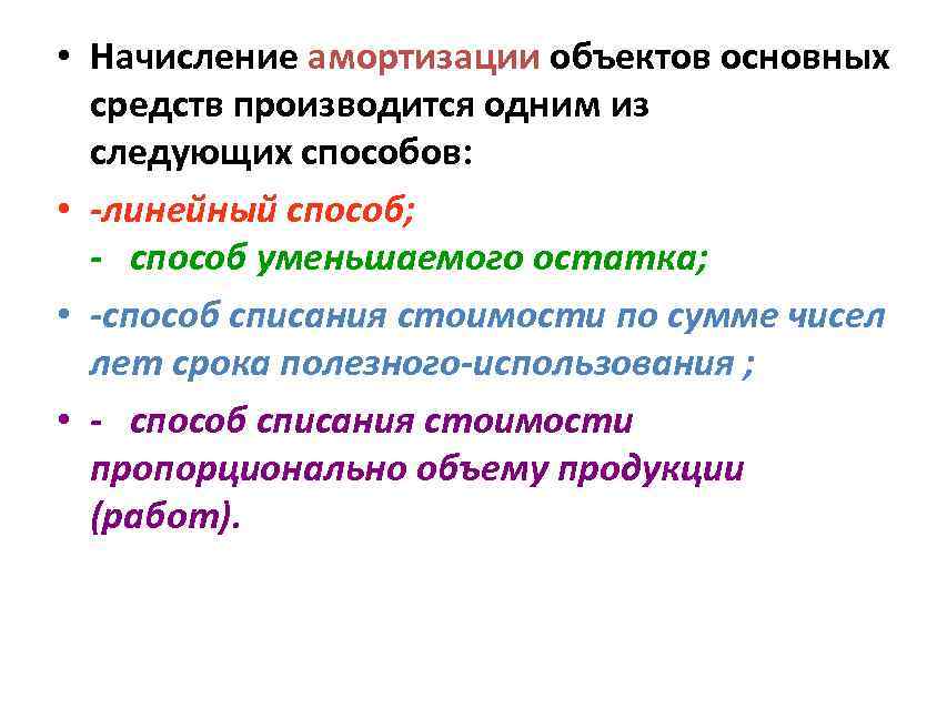  • Начисление амортизации объектов основных средств производится одним из следующих способов: • линейный