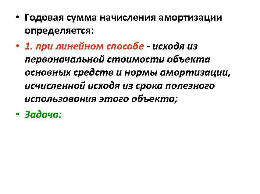  • Годовая сумма начисления амортизации определяется: • 1. при линейном способе исходя из