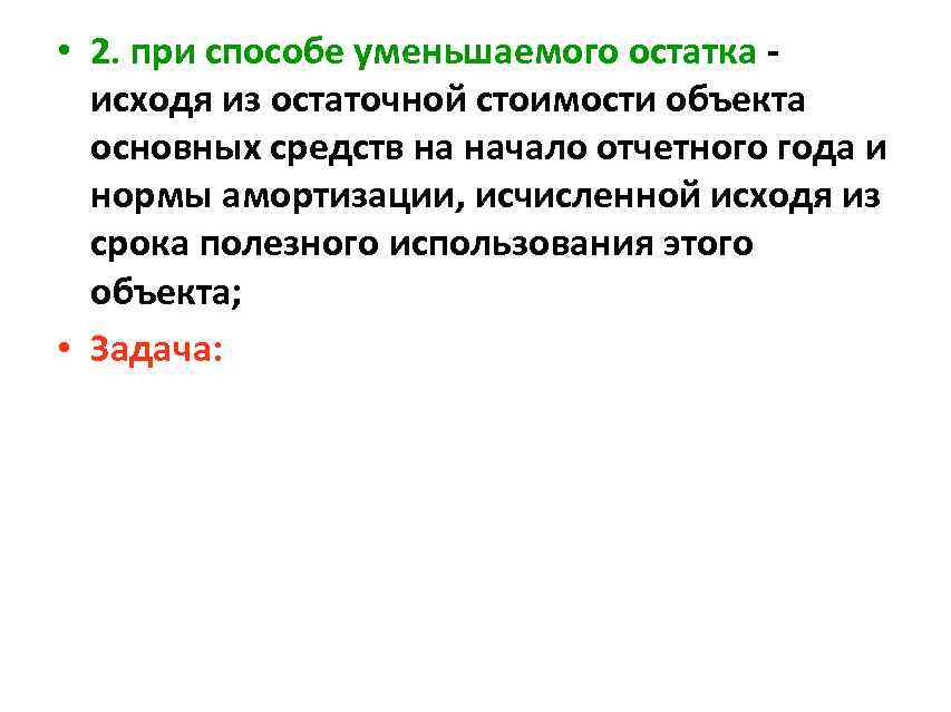  • 2. при способе уменьшаемого остатка исходя из остаточной стоимости объекта основных средств