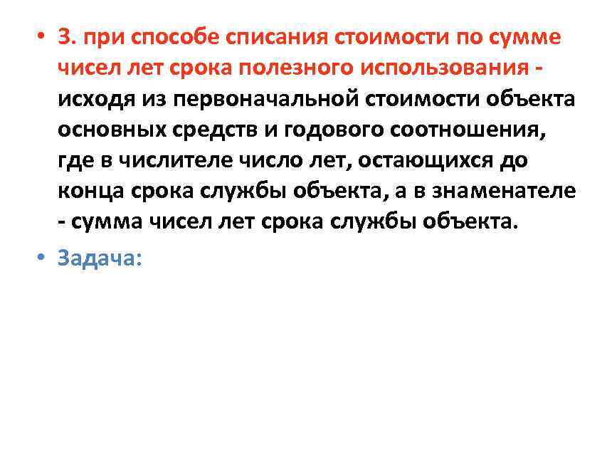  • 3. при способе списания стоимости по сумме чисел лет срока полезного использования