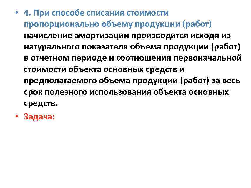  • 4. При способе списания стоимости пропорционально объему продукции (работ) начисление амортизации производится