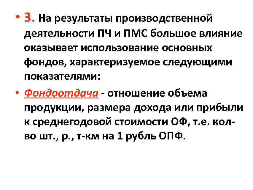  • 3. На результаты производственной деятельности ПЧ и ПМС большое влияние оказывает использование