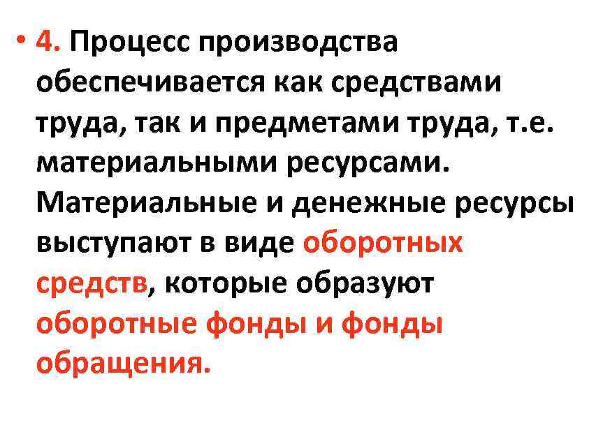  • 4. Процесс производства обеспечивается как средствами труда, так и предметами труда, т.