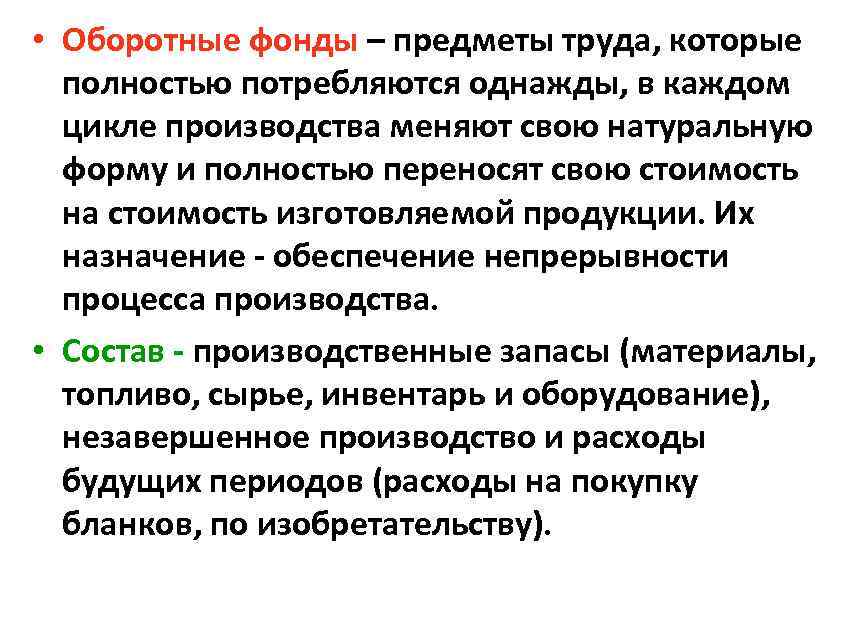  • Оборотные фонды – предметы труда, которые полностью потребляются однажды, в каждом цикле