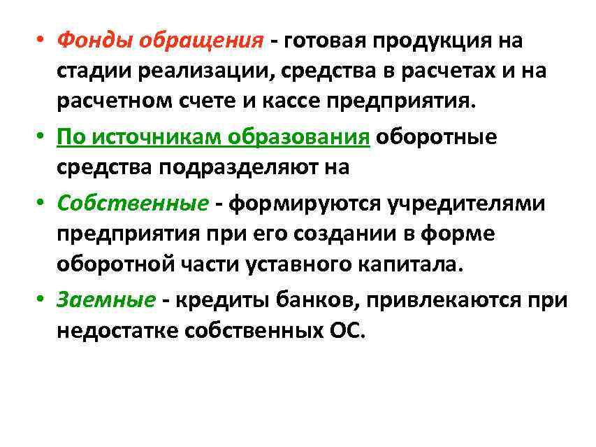  • Фонды обращения - готовая продукция на стадии реализации, средства в расчетах и