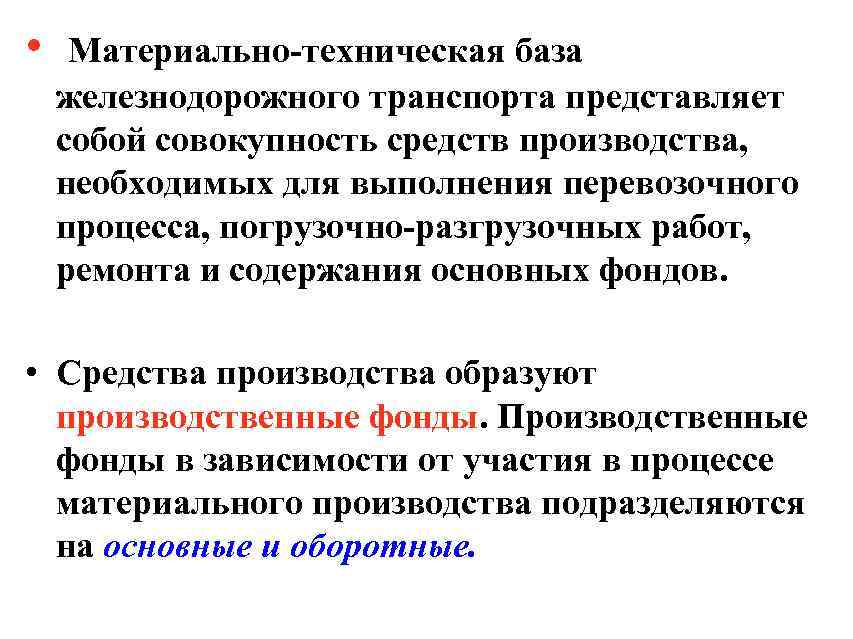  • Материально-техническая база железнодорожного транспорта представляет собой совокупность средств производства, необходимых для выполнения