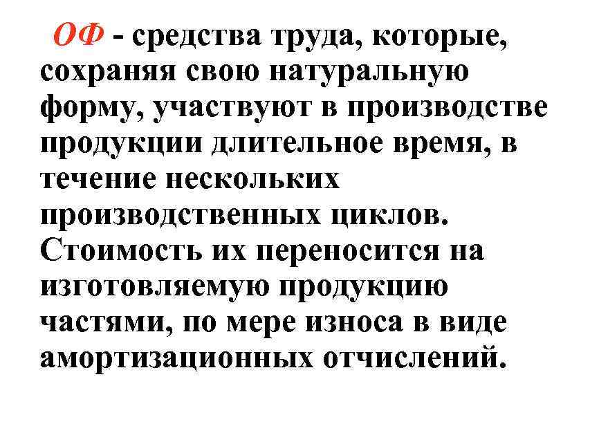 ОФ - средства труда, которые, сохраняя свою натуральную форму, участвуют в производстве продукции длительное