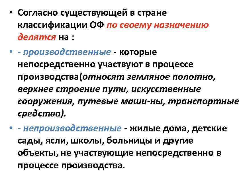  • Согласно существующей в стране классификации ОФ по своему назначению делятся на :