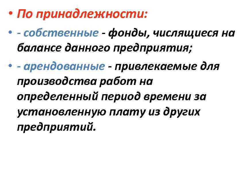  • По принадлежности: • собственные фонды, числящиеся на балансе данного предприятия; • арендованные