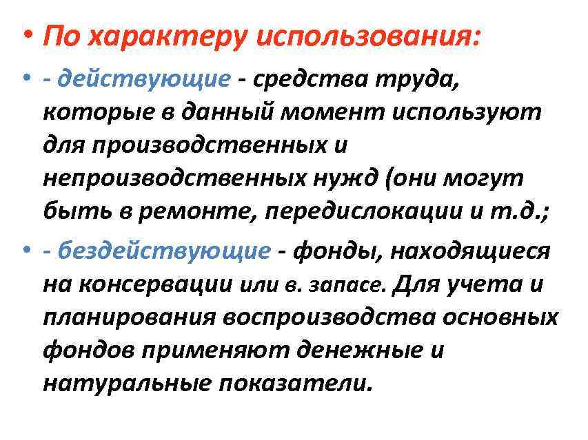  • По характеру использования: • действующие средства труда, которые в данный момент используют