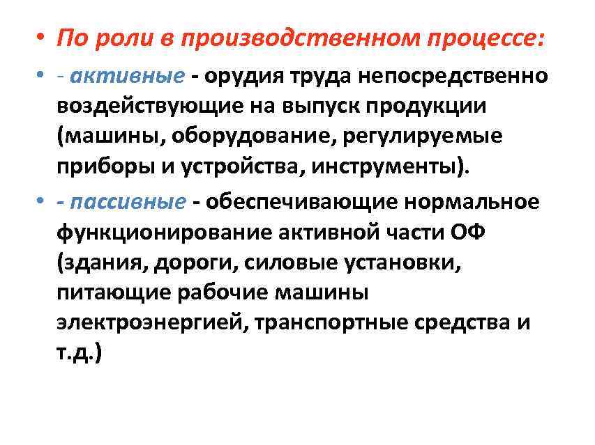  • По роли в производственном процессе: • - активные - орудия труда непосредственно