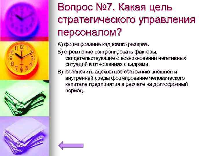 Вопрос № 7. Какая цель стратегического управления персоналом? А) формирование кадрового резерва. Б) стремление