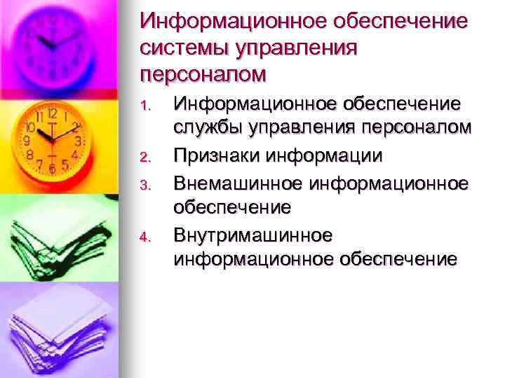 Информационное обеспечение системы управления персоналом 1. 2. 3. 4. Информационное обеспечение службы управления персоналом