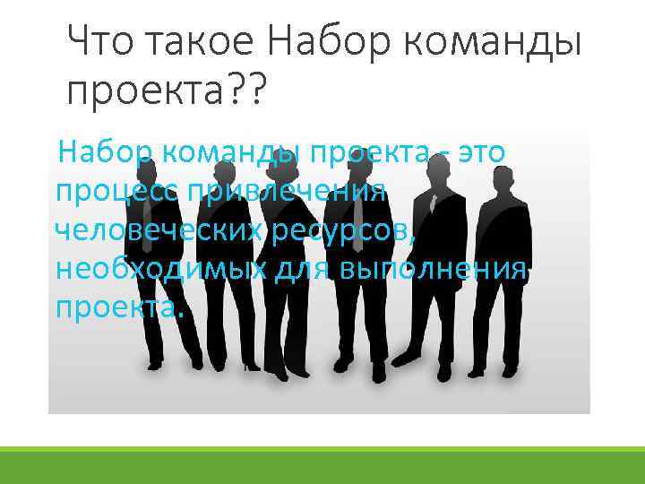 Что такое Набор команды проекта? ? Набор команды проекта - это процесс привлечения человеческих