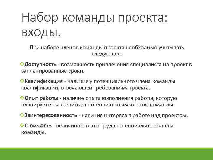 Набор команды проекта: входы. При наборе членов команды проекта необходимо учитывать следующее: v. Доступность