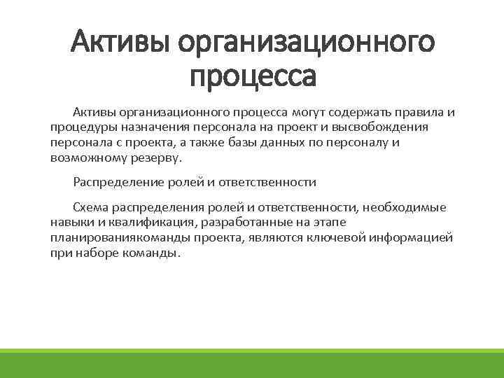 Активы организационного процесса Активы организационного процесса могут содержать правила и процедуры назначения персонала на