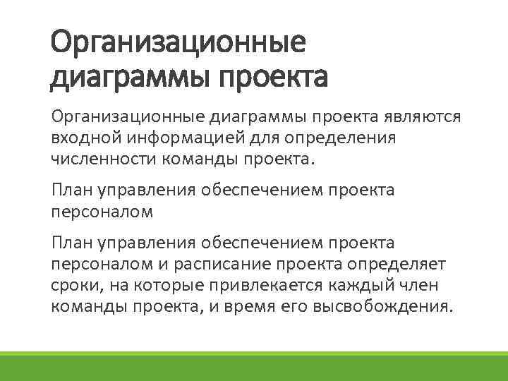Организационные диаграммы проекта являются входной информацией для определения численности команды проекта. План управления обеспечением
