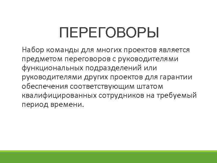 ПЕРЕГОВОРЫ Набор команды для многих проектов является предметом переговоров с руководителями функциональных подразделений или