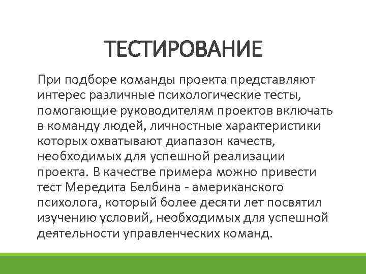 ТЕСТИРОВАНИЕ При подборе команды проекта представляют интерес различные психологические тесты, помогающие руководителям проектов включать