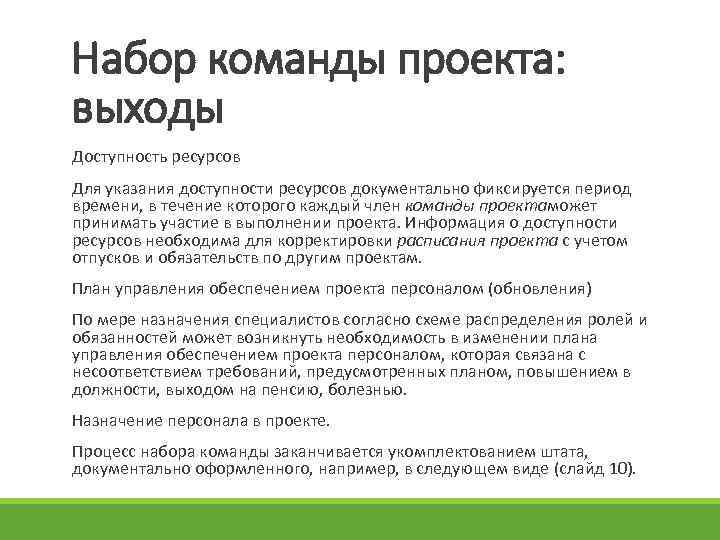Набор команды проекта: выходы Доступность ресурсов Для указания доступности ресурсов документально фиксируется период времени,