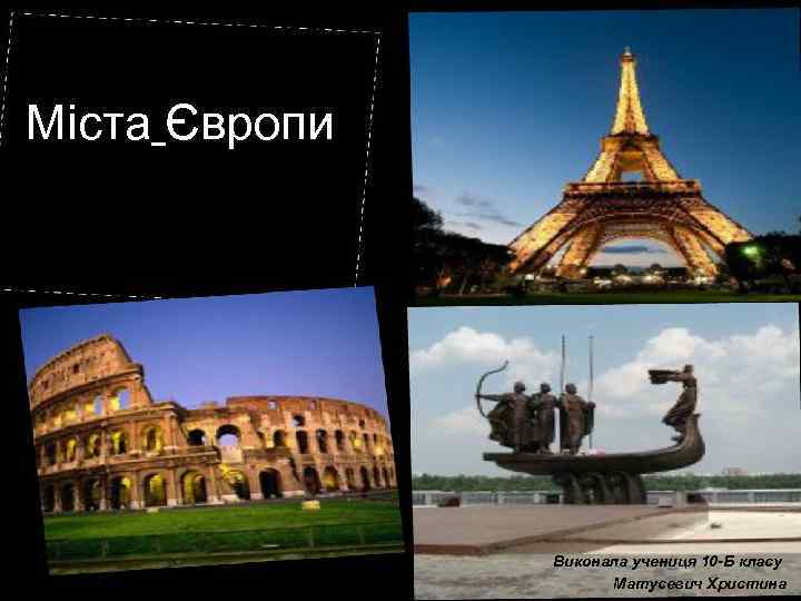 Міста Європи Виконала учениця 10 -Б класу Матусевич Христина 