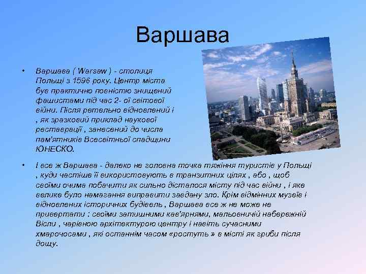 Варшава • Варшава ( Warsaw ) - столиця Польщі з 1596 року. Центр міста