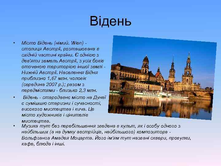Відень • • • Місто Відень (німий. Wien) - столиця Австрії, розташована в східній