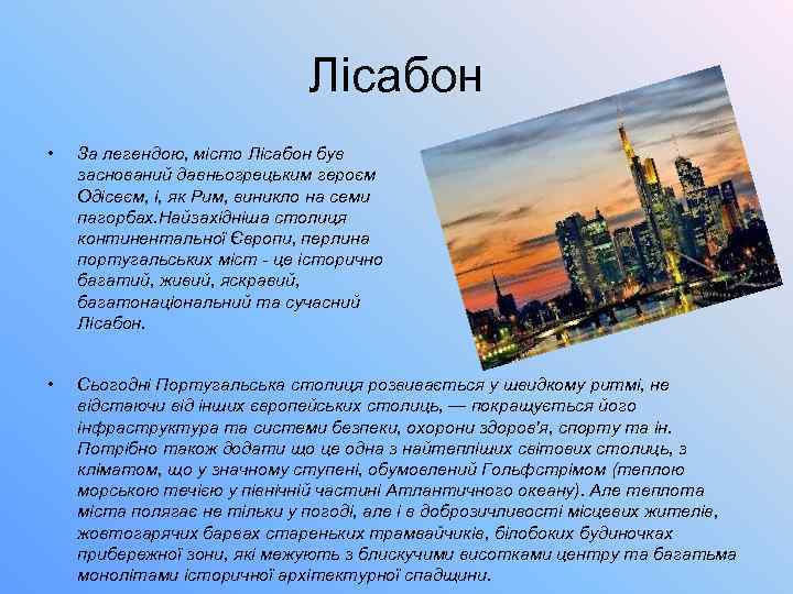 Лісабон • За легендою, місто Лісабон був заснований давньогрецьким героєм Одісеєм, і, як Рим,
