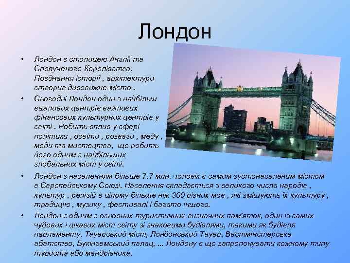 Лондон • • Лондон є столицею Англії та Сполученого Королівства. Поєднання історії , архітектури